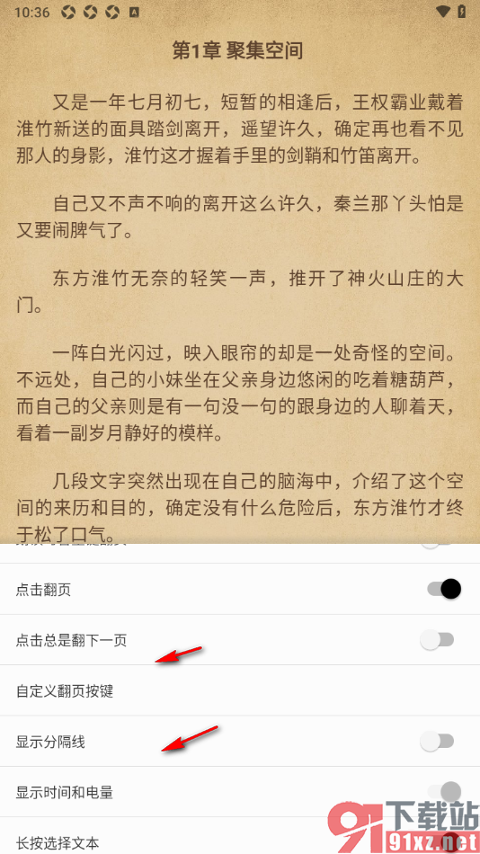 柚子阅读APP设置禁止点击总是翻下一页的方法