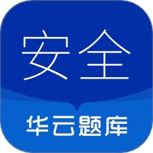 注册安全工程师华云题库手机版 v2.1