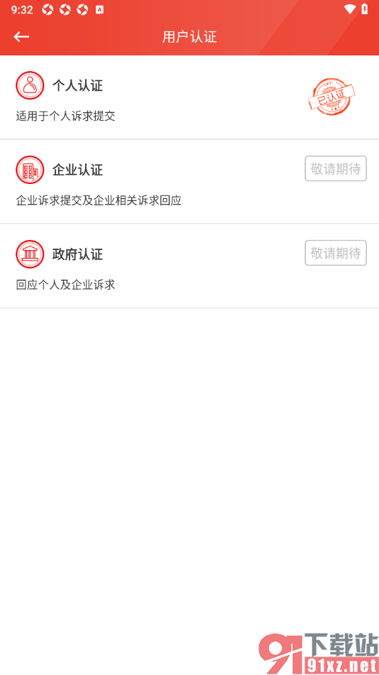 领导留言板app申请企业认证的方法