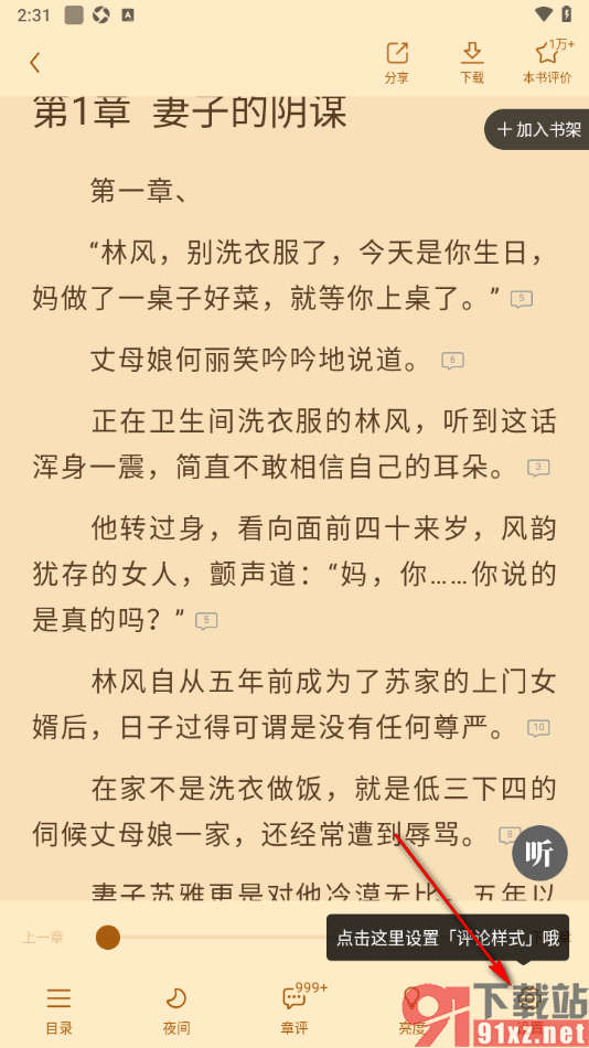 疯读小说APP更换阅读页面文字的字体样式的方法
