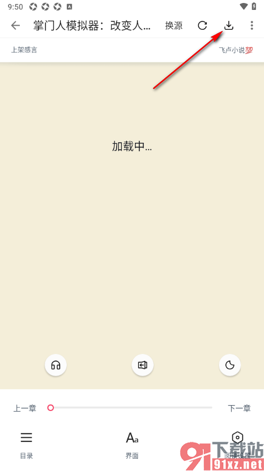 荔枝阅读APP离线缓存小说的方法