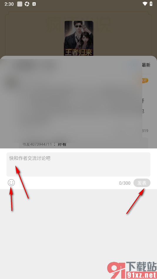 疯读小说APP发布自己的阅读想法的方法