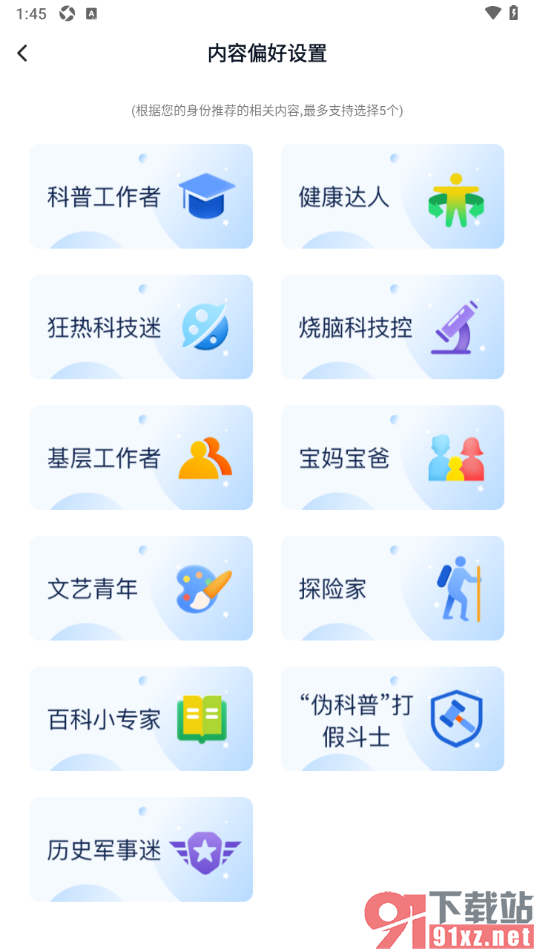 科普中国app设置我的阅读偏好的方法