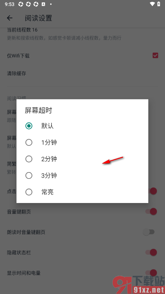 荔枝阅读APP设置屏幕超时为常亮的方法