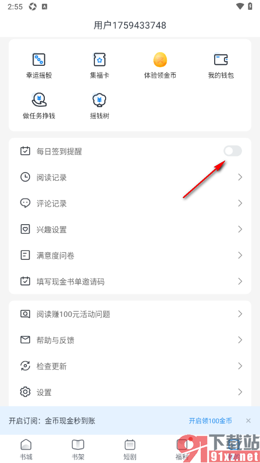 米读极速版APP设置不接收每日签到提醒通知的方法
