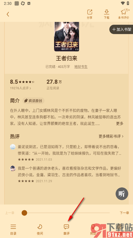 疯读小说APP发布自己的阅读想法的方法