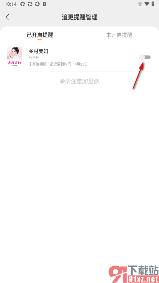 七读APP取消书籍更新提醒的方法