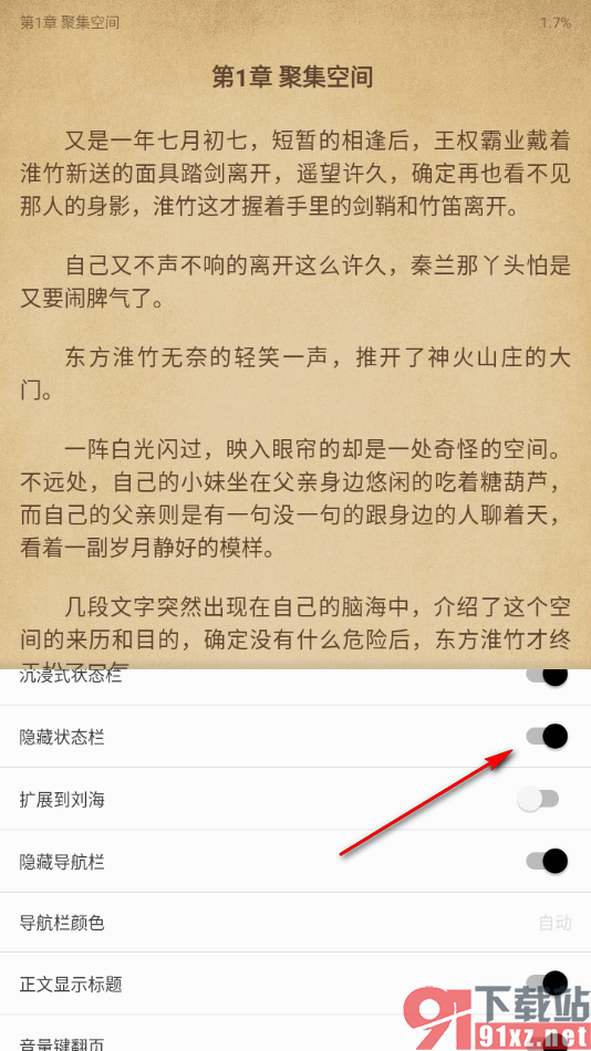 柚子阅读APP设置启用隐藏状态栏功能的方法