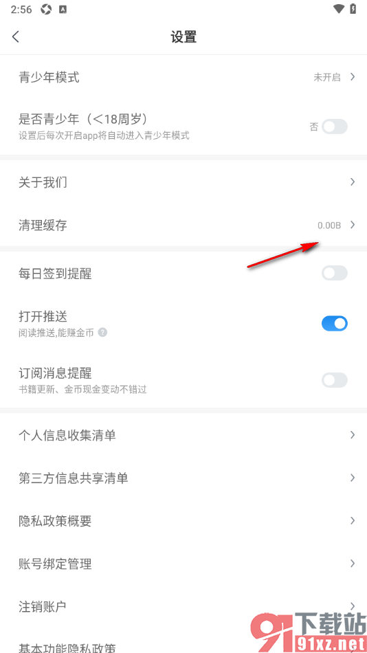 米读极速版APP一键清除手机里面的阅读缓存的方法