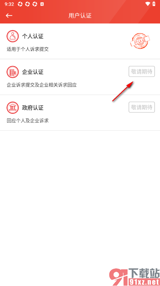 领导留言板app申请企业认证的方法