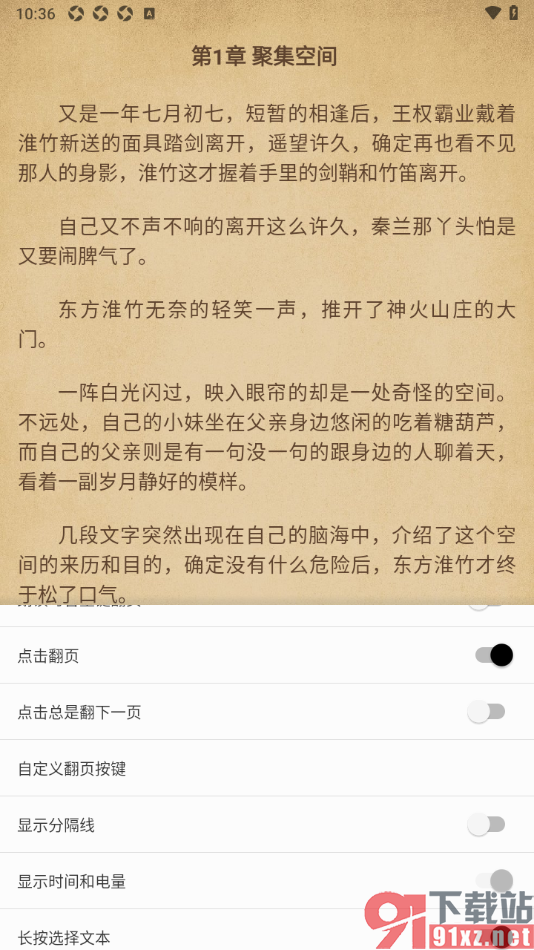 柚子阅读APP设置禁止点击总是翻下一页的方法