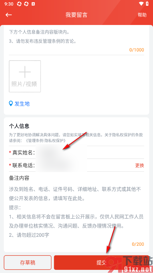 领导留言板app提交留言或建议的方法