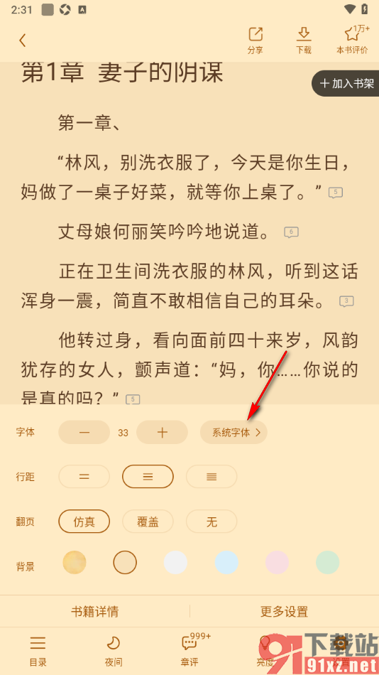 疯读小说APP更换阅读页面文字的字体样式的方法