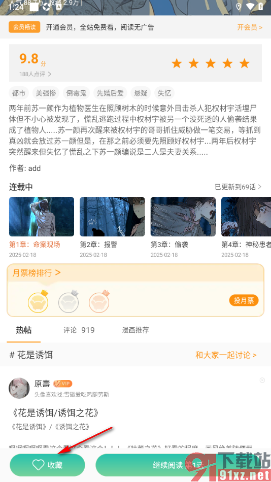 画涯APP将漫画添加到书架收藏的方法