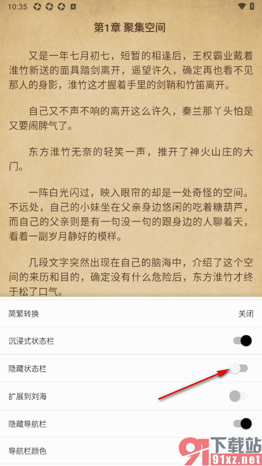 柚子阅读APP设置启用隐藏状态栏功能的方法