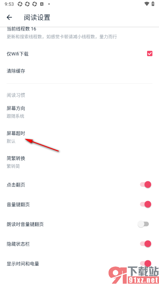 荔枝阅读APP设置屏幕超时为常亮的方法