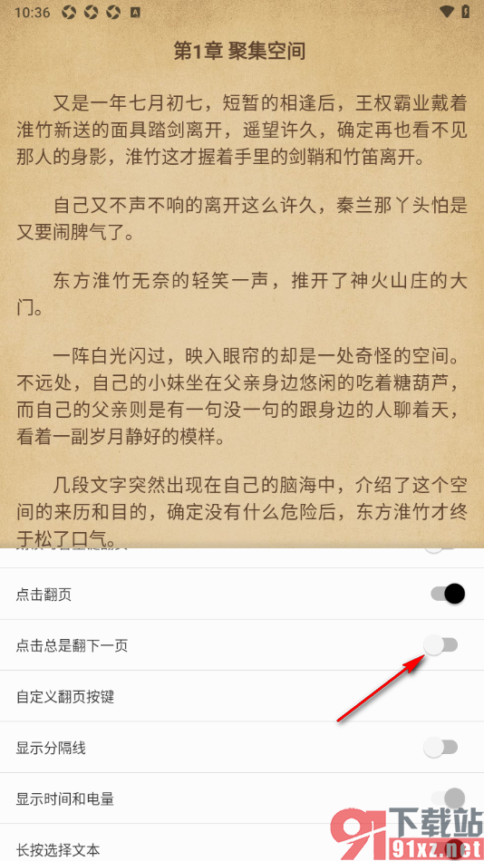 柚子阅读APP设置禁止点击总是翻下一页的方法