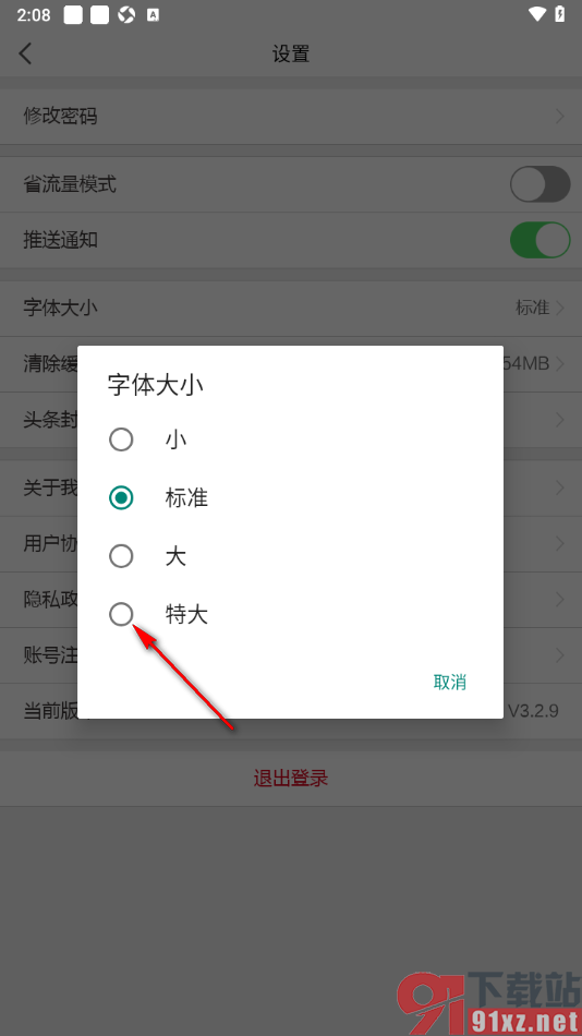 北京青年报app设置界面文字的字号大小的方法