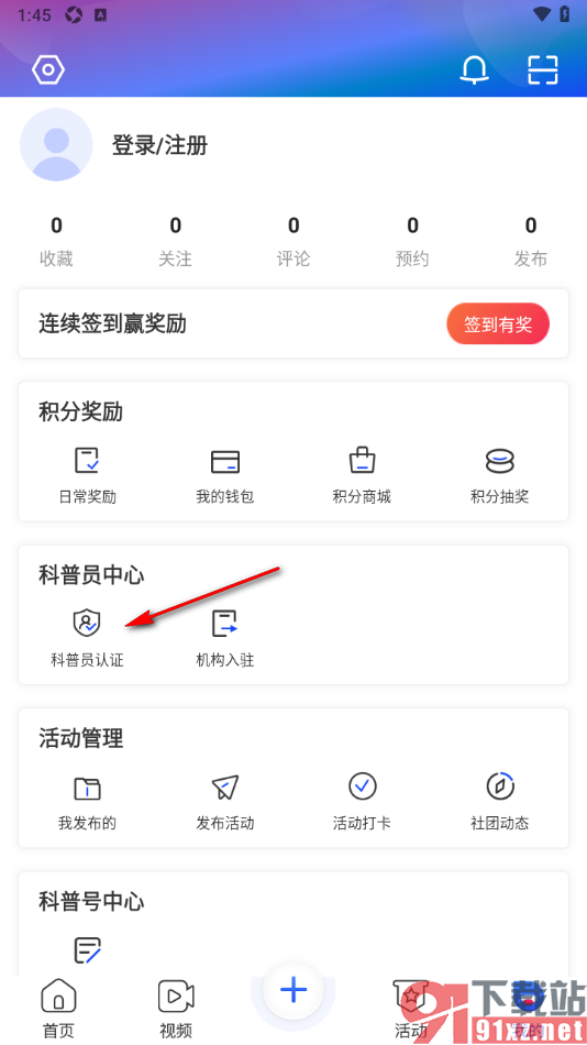 科普中国app申请科普员认证的方法