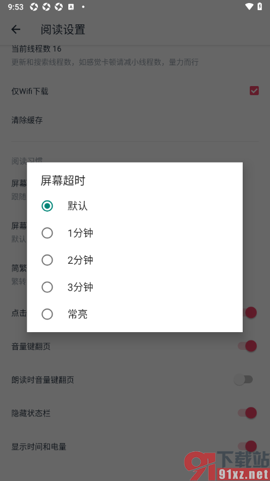 荔枝阅读APP设置屏幕超时为常亮的方法