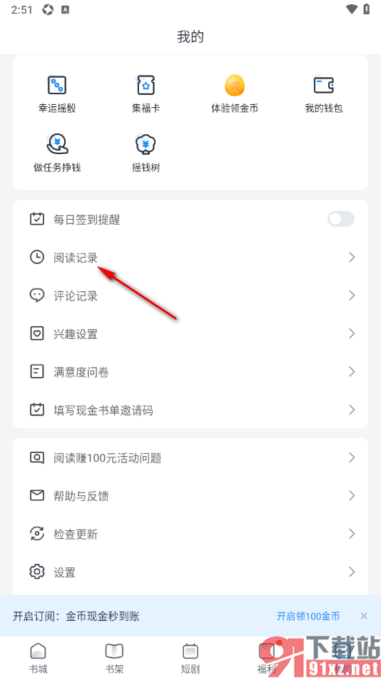 米读极速版APP一键清空所有阅读历史的方法