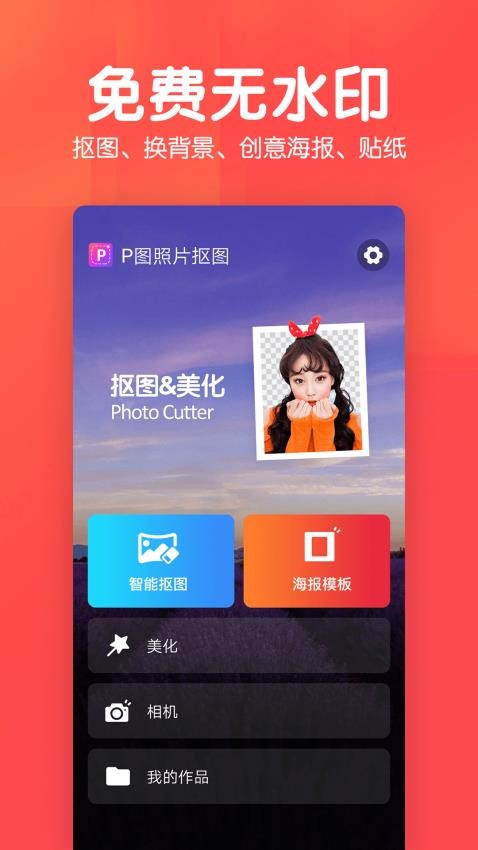 P图照片抠图软件v1.4.6截图1