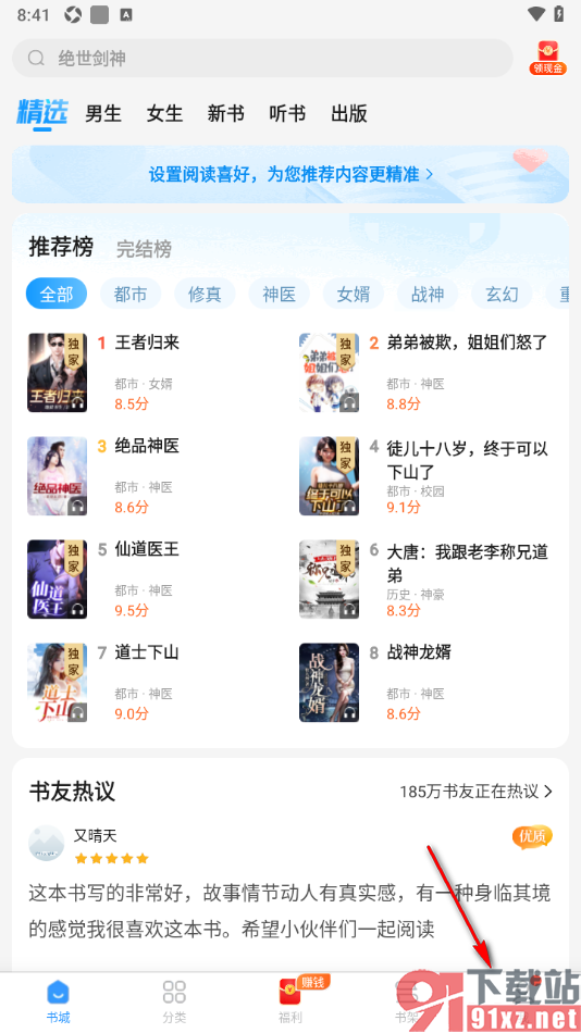 疯读小说APP添加我的阅读兴趣爱好的方法