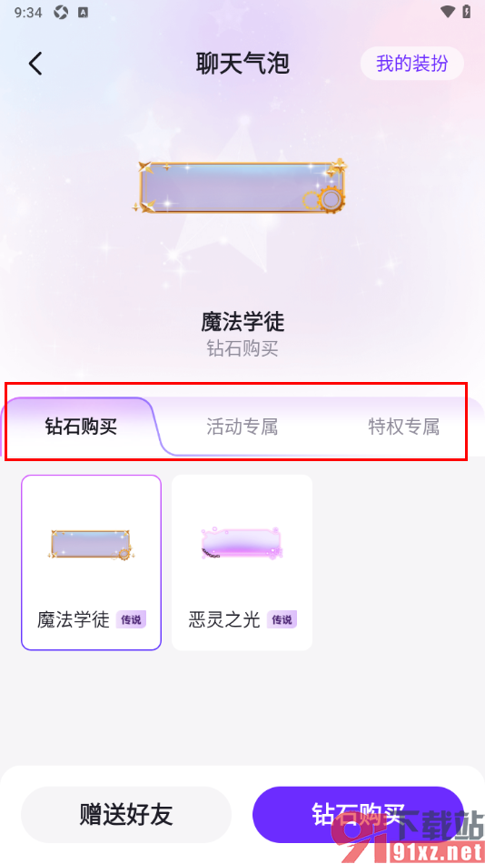 乐乐语音APP设置聊天气泡样式的方法