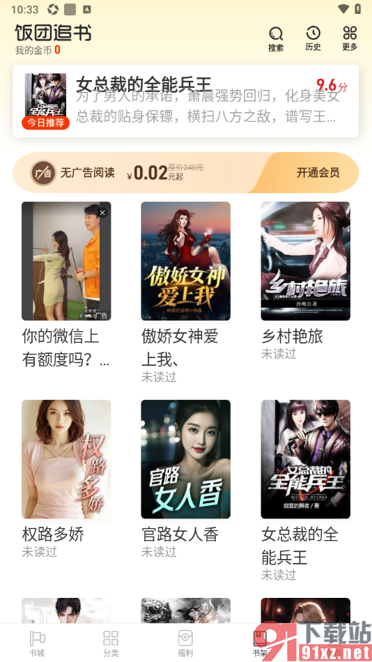 饭团追书APP进行同步书架的方法