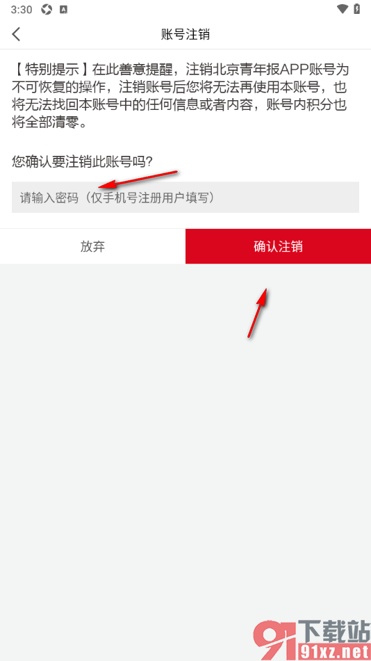 北京青年报APP进行账号注销的方法