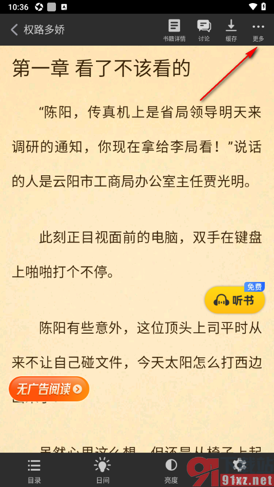 饭团追书APP隐藏阅读页面显示的讨论内容的方法