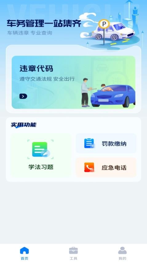 违章123快查通官方版v1.0.1截图1