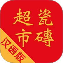 瓷砖超市最新版本 v10.6.2