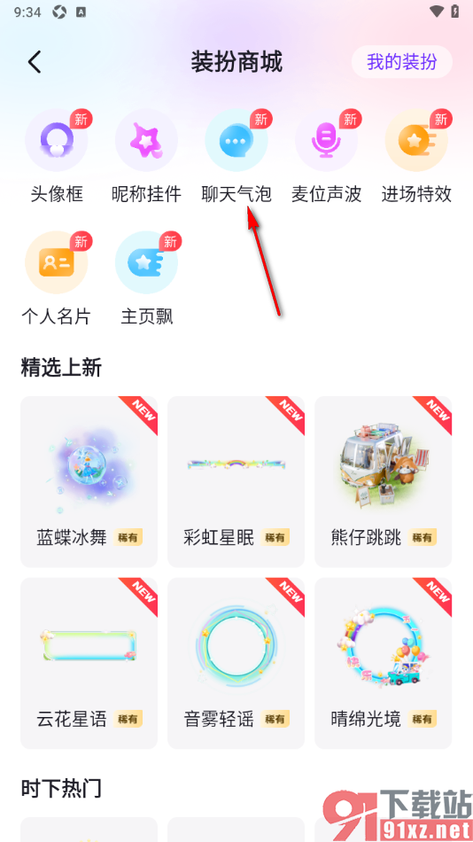 乐乐语音APP设置聊天气泡样式的方法