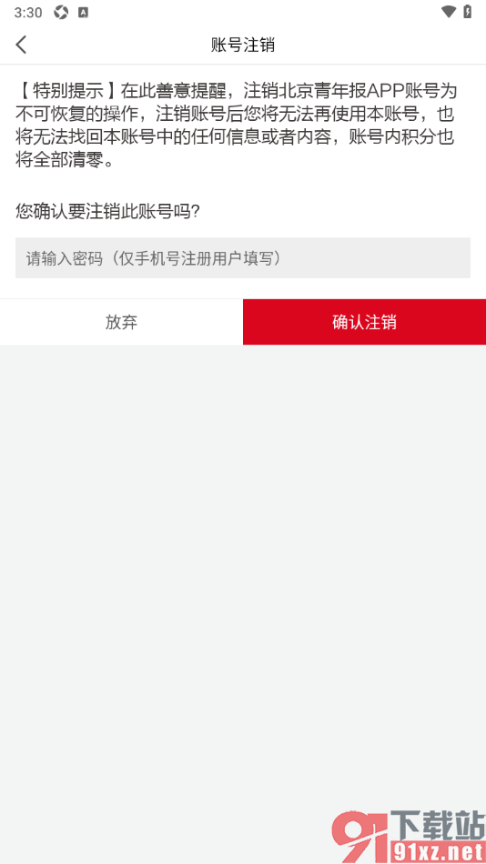 北京青年报APP进行账号注销的方法