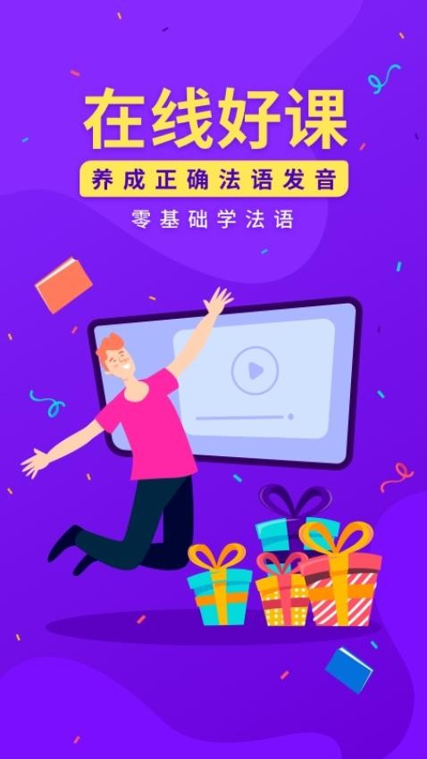 法语入门免费版v1.2.2截图1