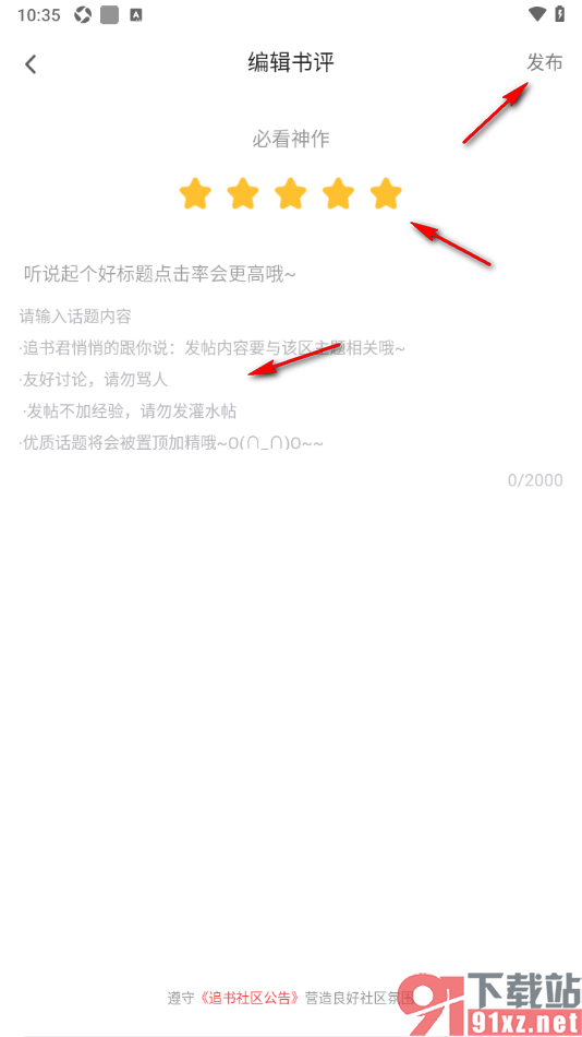 饭团追书APP给书籍发表书评的方法