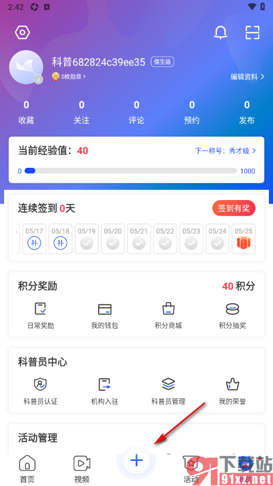 科普中国APP发布活动打卡动态的方法