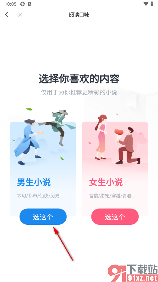 米读极速版APP设置根据我的阅读兴趣推荐小说的方法
