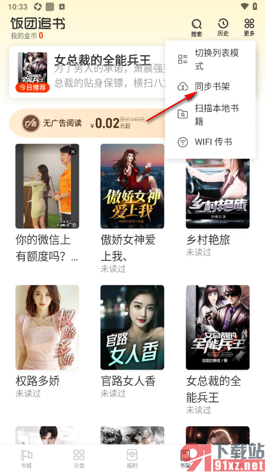 饭团追书APP进行同步书架的方法