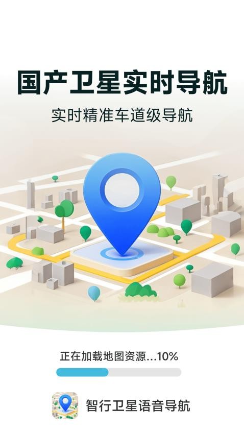智行卫星语音导航最新版v1.5.2.3截图1