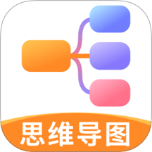思维导图快速制作免费版 v4.0.4218