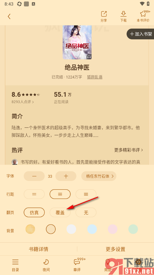疯读小说APP切换翻页方式为覆盖翻页的方法