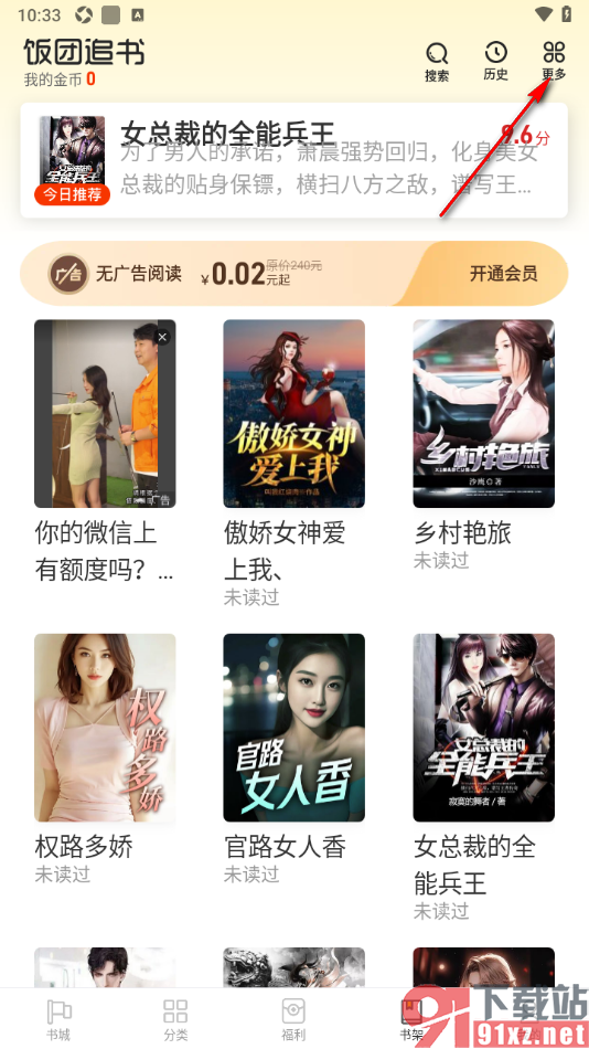 饭团追书APP进行同步书架的方法