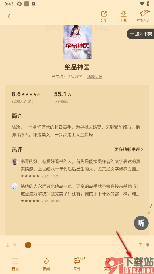 疯读小说APP切换翻页方式为覆盖翻页的方法