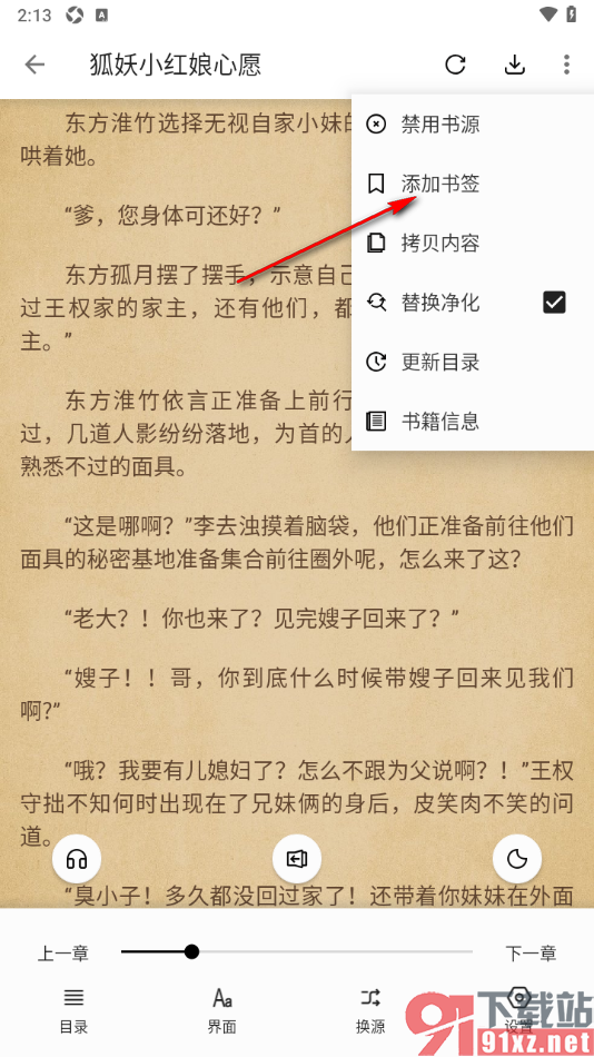 柚子阅读APP将章节内容添加到书签的方法