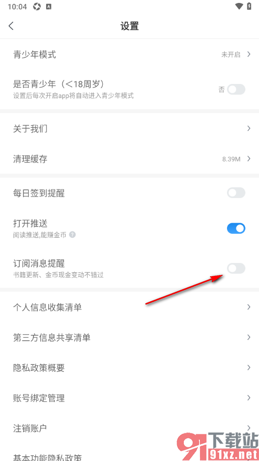 米读极速版APP设置订阅消息提醒功能的方法