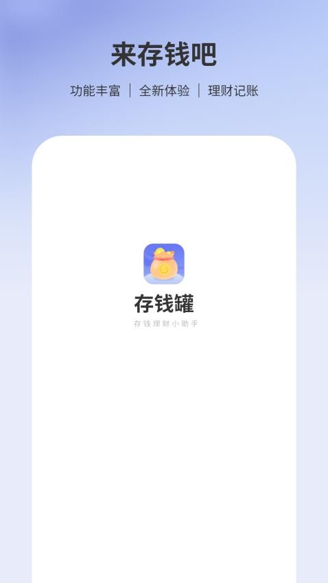 存钱罐appv1.0截图1