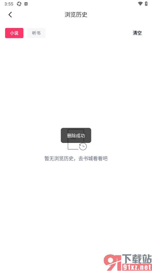 快手免费小说APP清除浏览历史记录的方法