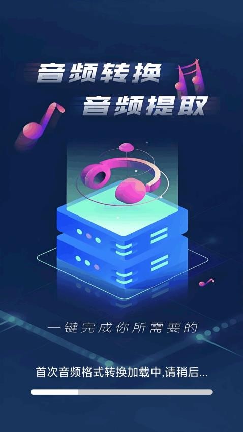 音频格式转换精灵appv1.0.1截图1